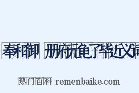 奉和御製册府元龟了毕近义词是什么意思的图片